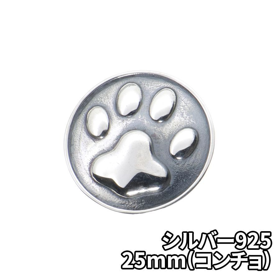 シルバー925 肉球 25mm コンチョ DIY パーツ 手芸 革財布 ツヤあり