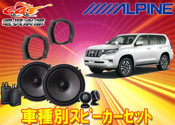 アルパイン18cmセパレートスピーカーX-181S+150系ランドクルーザープラド(H21/9～)用バッフルKTX-Y690XBセット - メルカリ