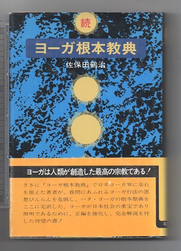 ヨーガ根本教典