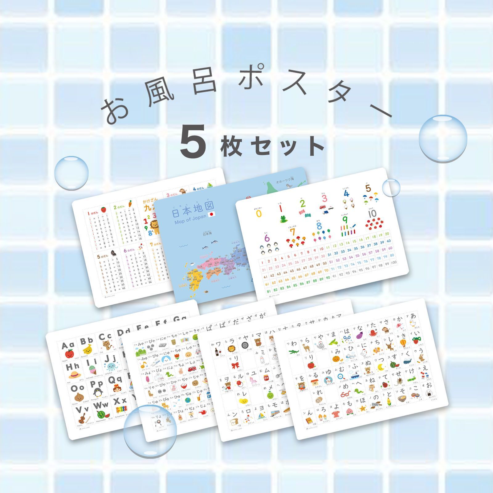 【お風呂ポスター5枚セット】A3サイズ 防水/あいうえお表、濁音表、数字表