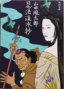 【中古】忍法流水抄 (1983年) (角川文庫)