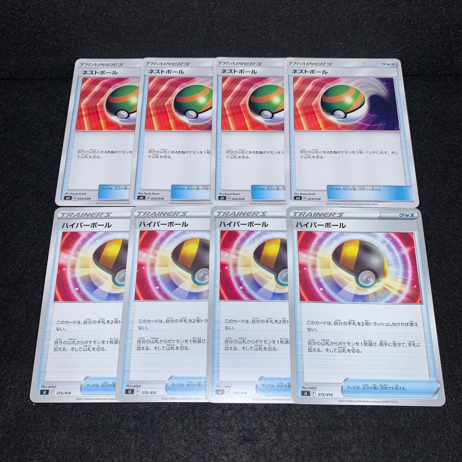 ポケカ KY356 グッズ トレーナーズ ネストボール ハイパーボール 各4枚