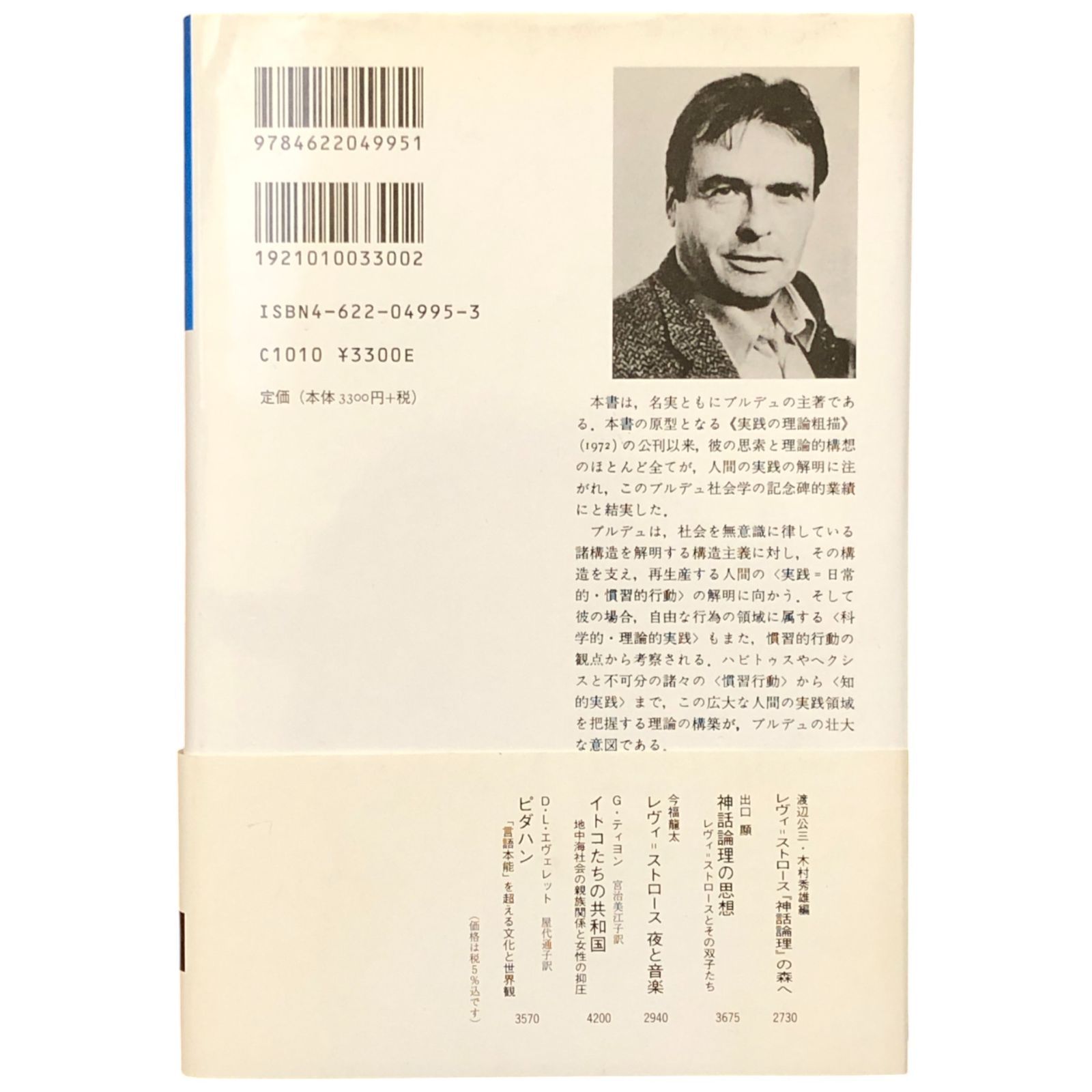 実践感覚 1 ピエール・ブルデュー みすず書房 1988年8月26日