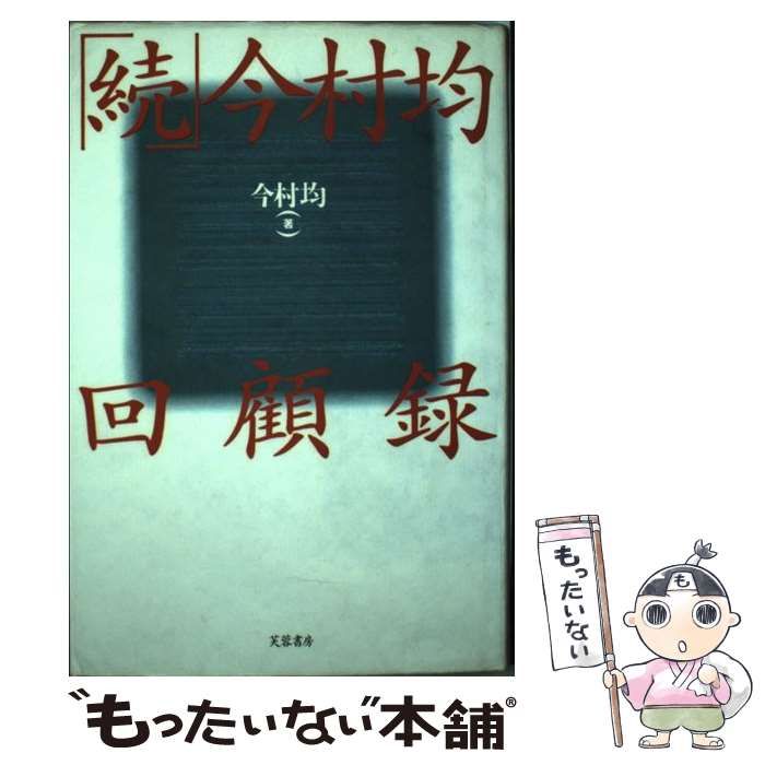 中古】 今村均回顧録 続 / 今村 均 / 芙蓉書房出版 - メルカリ
