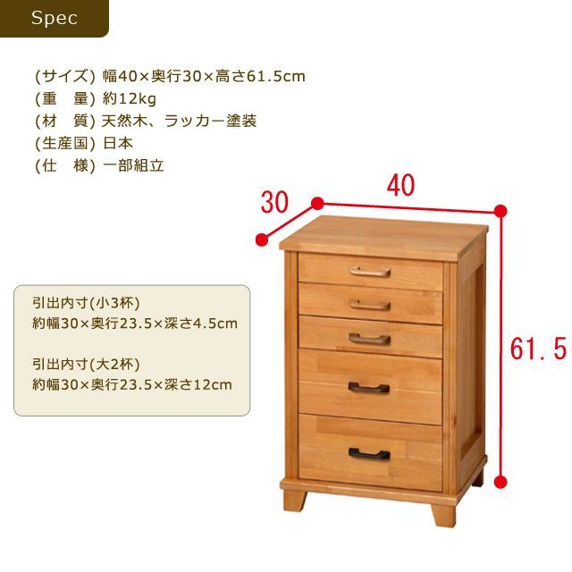 国産 天然木５段チェスト
