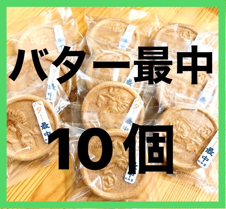 相馬発 バター最中