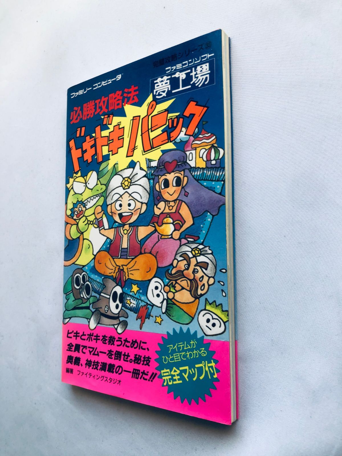 夢工場ドキドキパニック 必勝攻略法 ガイド 攻略本 初版 Yume 夢工場ドキドキパニック 必勝攻略法 ガイド 攻略本 初版 Yume
