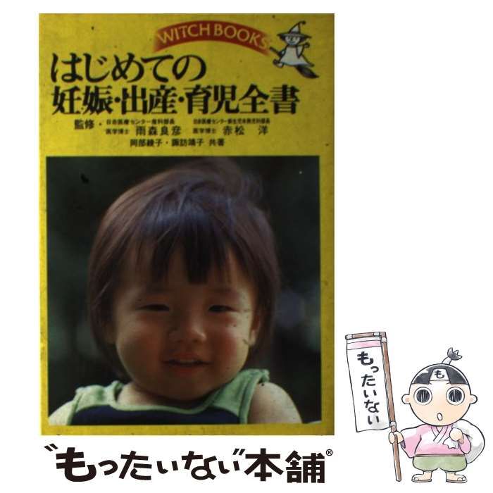 妊娠と出産の心得 初産のあなたに /池田書店/岡部綾子 中古 妊娠と 