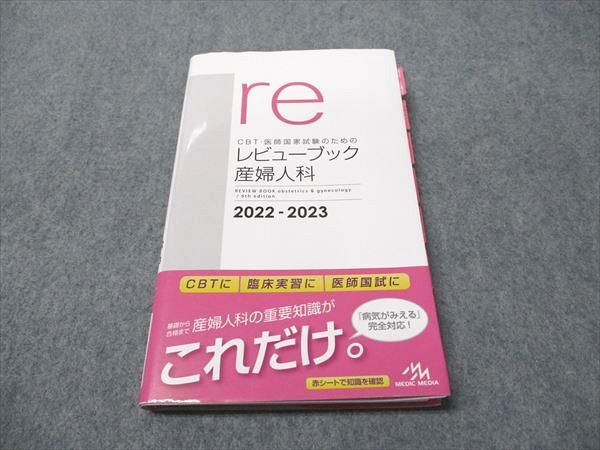 CBT・医師国家試験のためのレビューブック 産婦人科 2022-2023 メディックメディア re CBT・医師国家試験のためのレビューブック 産婦