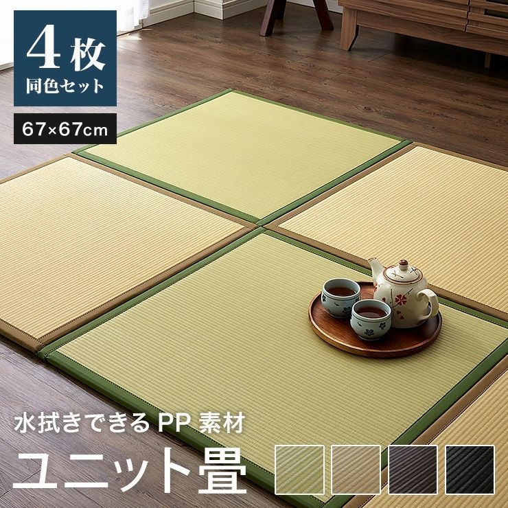 数量 セール ユニット畳 日本製 同色4枚セット ベージュ 水拭きできる ポリプロピレン 67×67×1.7cm 国産 畳 置き畳 軽量 軽い 抗菌 防臭 シンプル