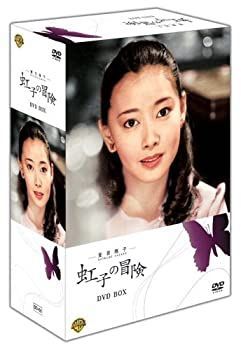 夏目雅子の 虹子の冒険 DVD BOX [DVD] 【公式通販】