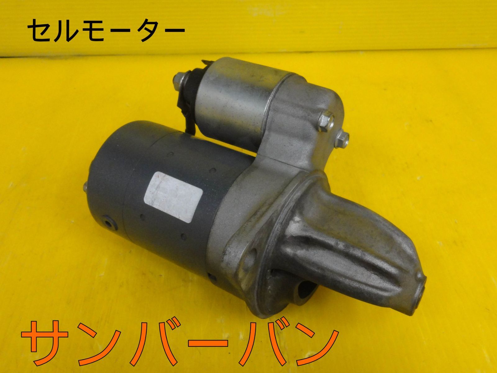平成12年車 スバル TV1 サンバーバン MT セルモーター スターター 走行距離37156㎞ F29785 a