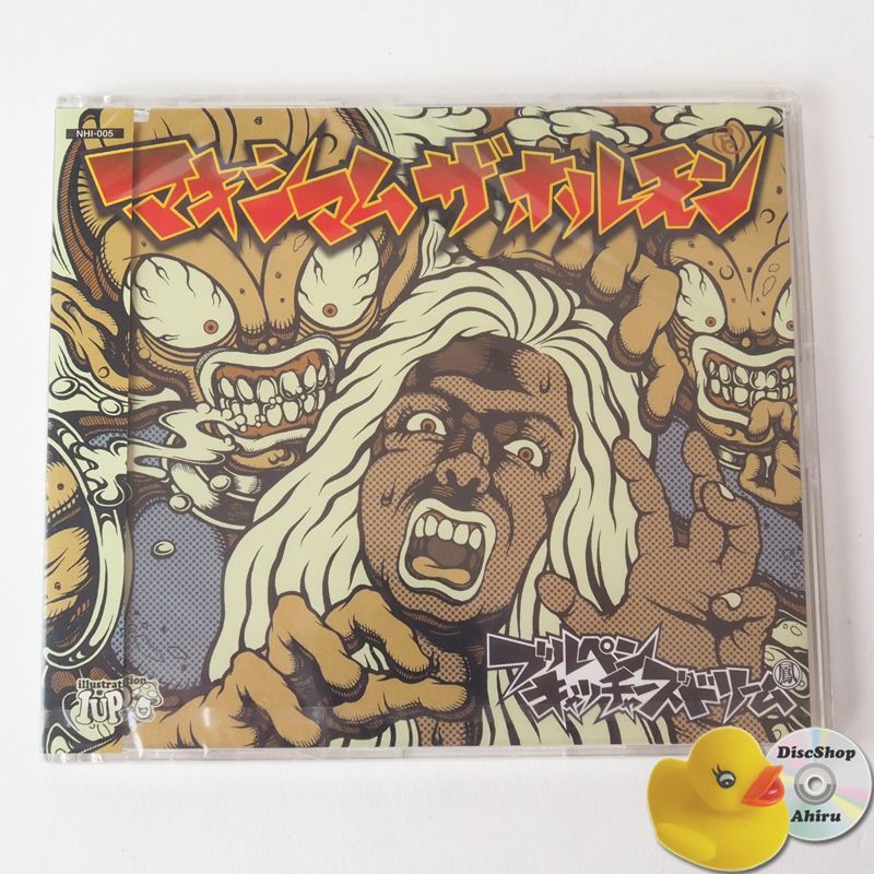 【中古】 ブルペンキャッチャーズドリーム CD / マキシマム ザ ホルモン 未開封] マキシマム ザ ホルモン ブルペンキャッチャーズ