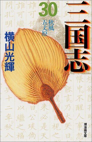 三国志 30 (潮漫画文庫)／横山 光輝 - メルカリ
