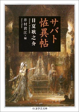 サバト恠異帖 ちくま学芸文庫 ヒ 7-2