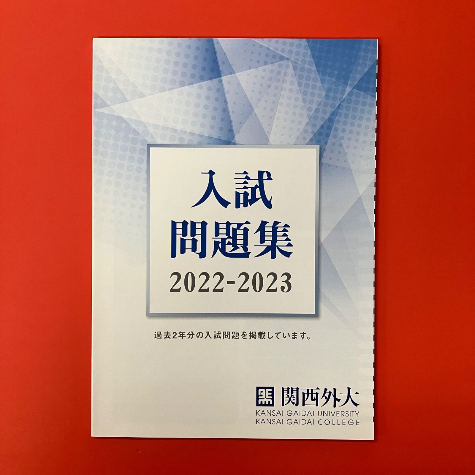 関西外国語大学・関西外国語大学短期大学部 入試問題集 2022