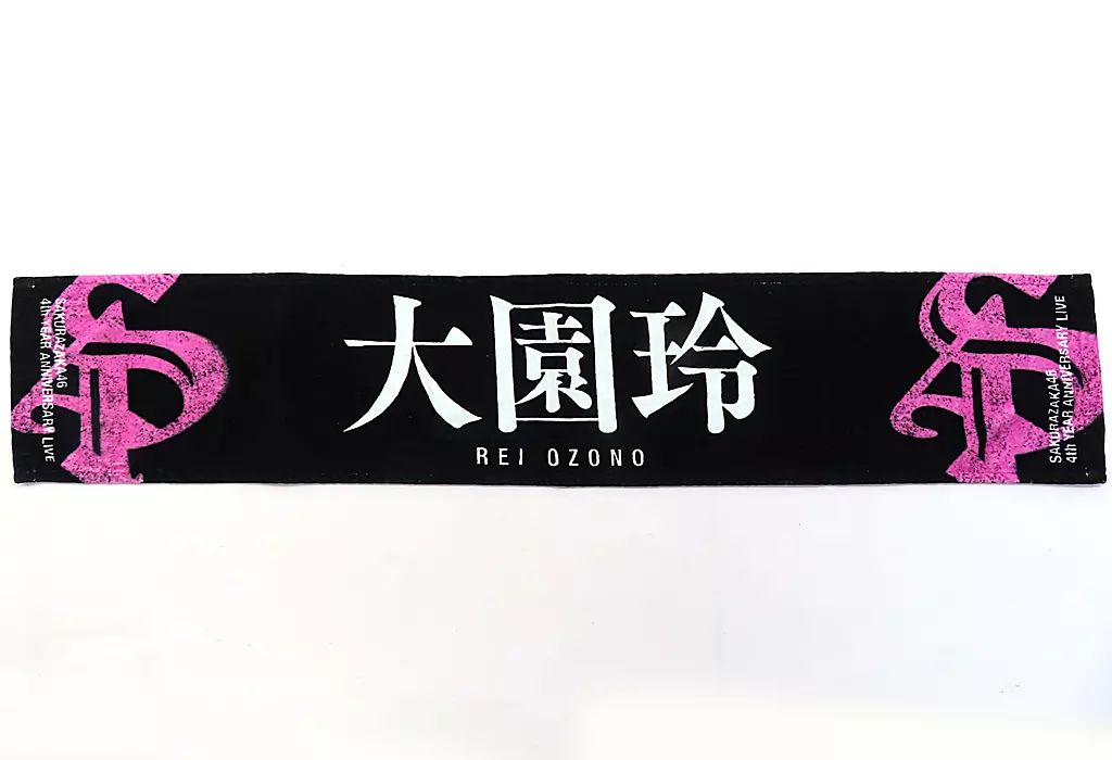 歌い手 タオル 中古】タオル・手ぬぐい 大園玲(櫻坂46) 4th Anniversary 推し