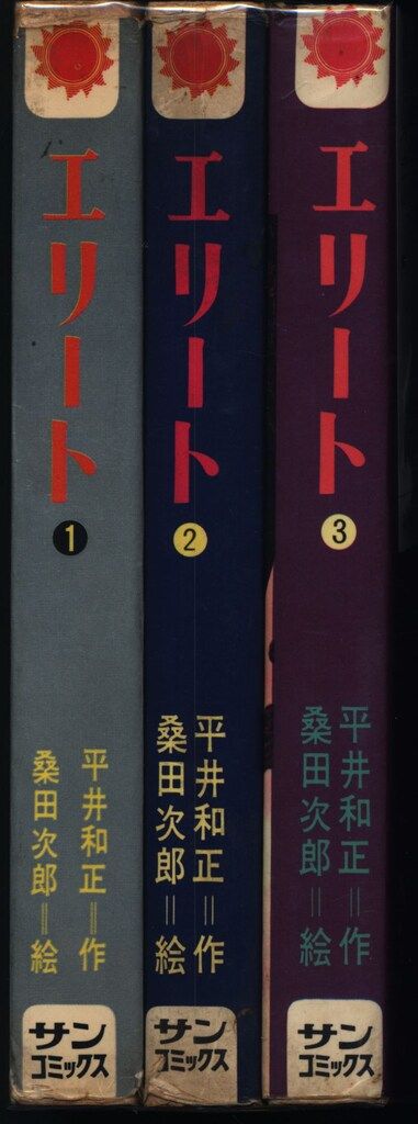 朝日ソノラマ サンコミックス 桑田次郎 エリート(口絵付)全3巻