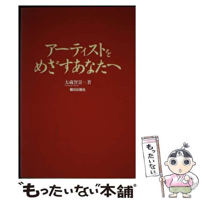 【中古】 アーティストをめざすあなたへ / 大蔵 智景 / 朝日出版社