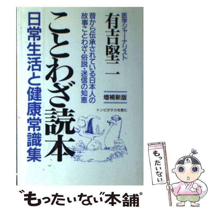 中古】 ことわざ読本 日常生活と健康常識集 / 有吉 堅二 / 青年書館 - メルカリ