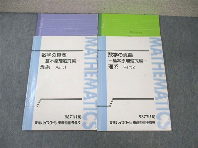 東進ハイスクール 数学の真髄 基本原理追究編 理系 Part1/2 東進ハイスクール 数学の真髄 基本原理追究編 理系 Part1/2