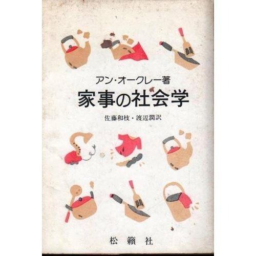 家事の社会学