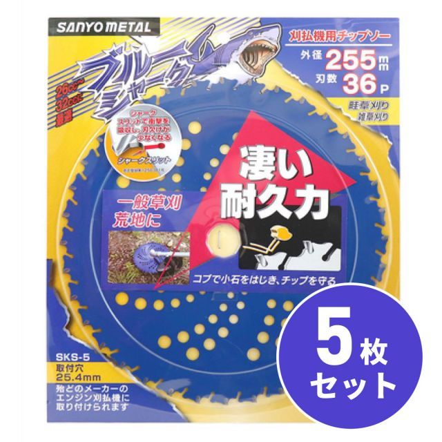 三陽金属 ブルーシャーク 255X36 5枚セット 刈払機 草刈機 チップソー 替刃