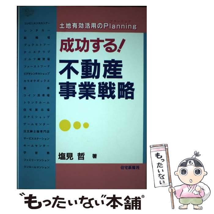 中古】 成功する！不動産事業戦略 土地有効活用のプランニング / 塩見