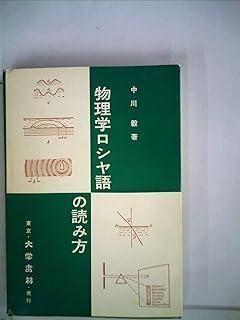物理学ロシヤ語の読み方 大学書林 中古】 物理学ロシヤ語の読み方 / 中川毅 / 大学書林 - メルカリ
