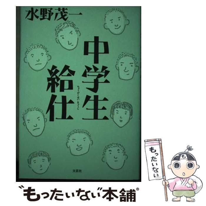 【中古】 中学生給仕/文芸社/水野茂一 中古】 中学生給仕 / 水野 茂一 / 文芸社
