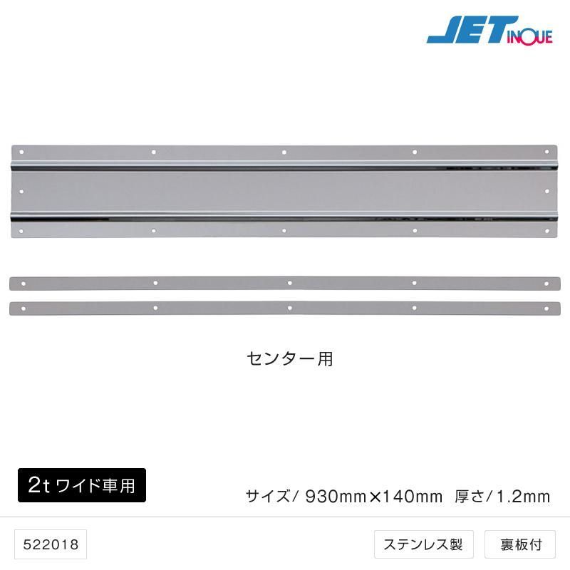 ジェットイノウエ 泥除け用 ステンレス鏡面板 泥よけ3分割センター 930×140mm 2tワイド車用 泥よけ用アクセサリー トラック・カー用品 522018