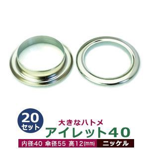アイレット40【ニッケル】20セット入１袋【サイズ 内径40mm 傘径55mm高12mm】【材質：真鍮】