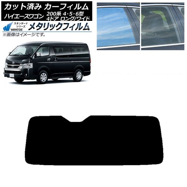 カーフィルム ハイエース 200系 4/5/6型 ワゴン 4ドア ロング/ワイド リアガラス(1枚型) WINCOS メタリック IR70HD AP-WFWM0140-R1