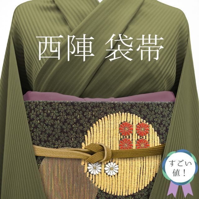 新古品】すごい値！袋帯 京都 西陣 黒地 緑 金 白 菊 丸 桜 金通し