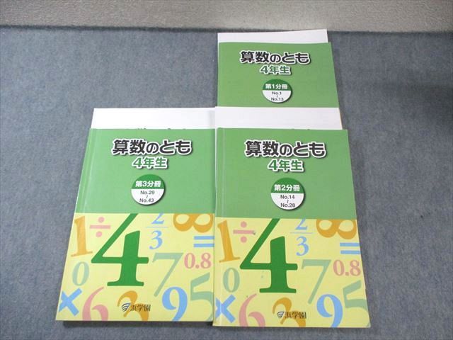 浜学園 小4 算数のとも 第1～3分冊 テキスト通年セット 2023 計3