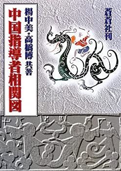 【中古】【非常に良い】中国指導者相関図