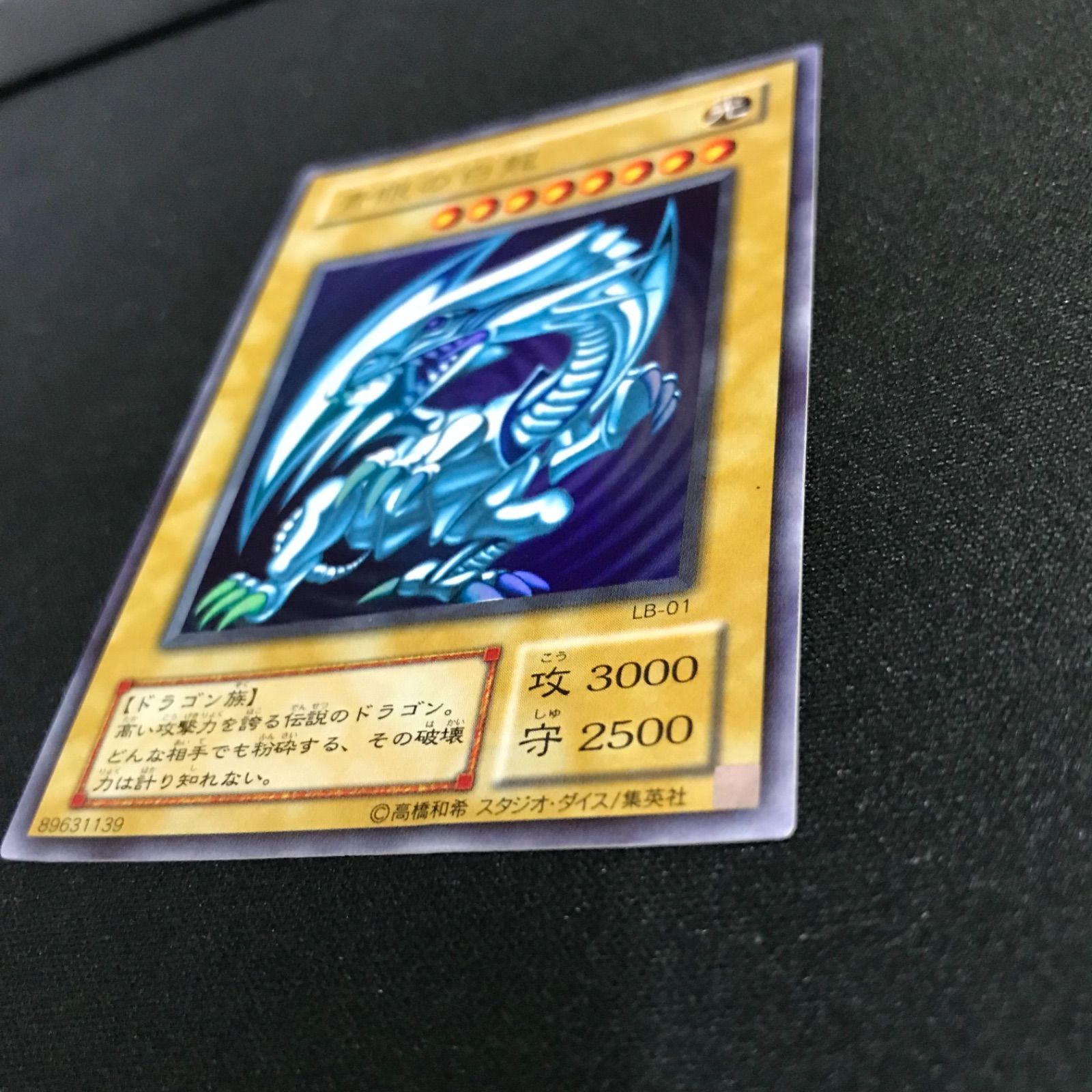 青眼の白龍 LB−01 - メルカリ