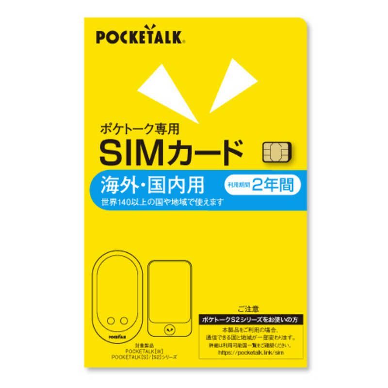 送料無料 ♥ 未開梱 ソースネクスト POCKETALK ポケトーク シリーズ共通 グローバルSIM 2年 ﾎﾟｹﾄｰｸｷｮｳﾂｳGｼﾑ2Y
