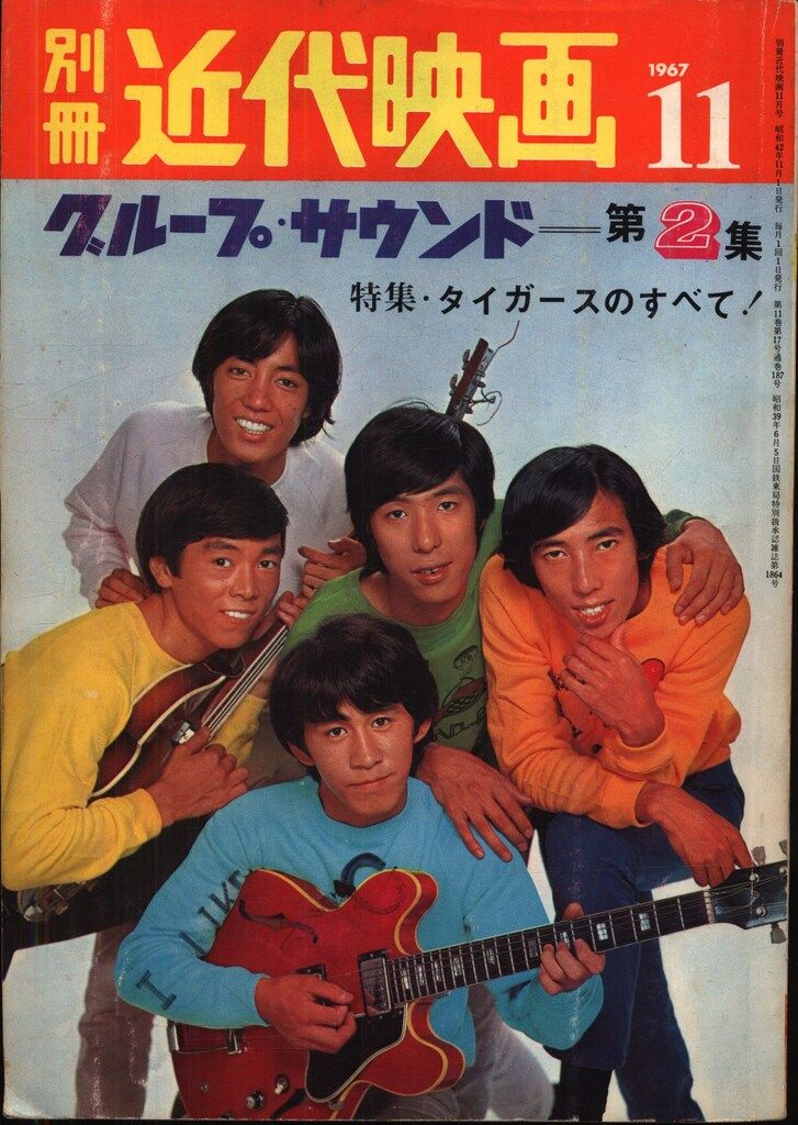 別冊近代映画 1967年11月号 グループ サウンド第2集 タイガースのすべて!