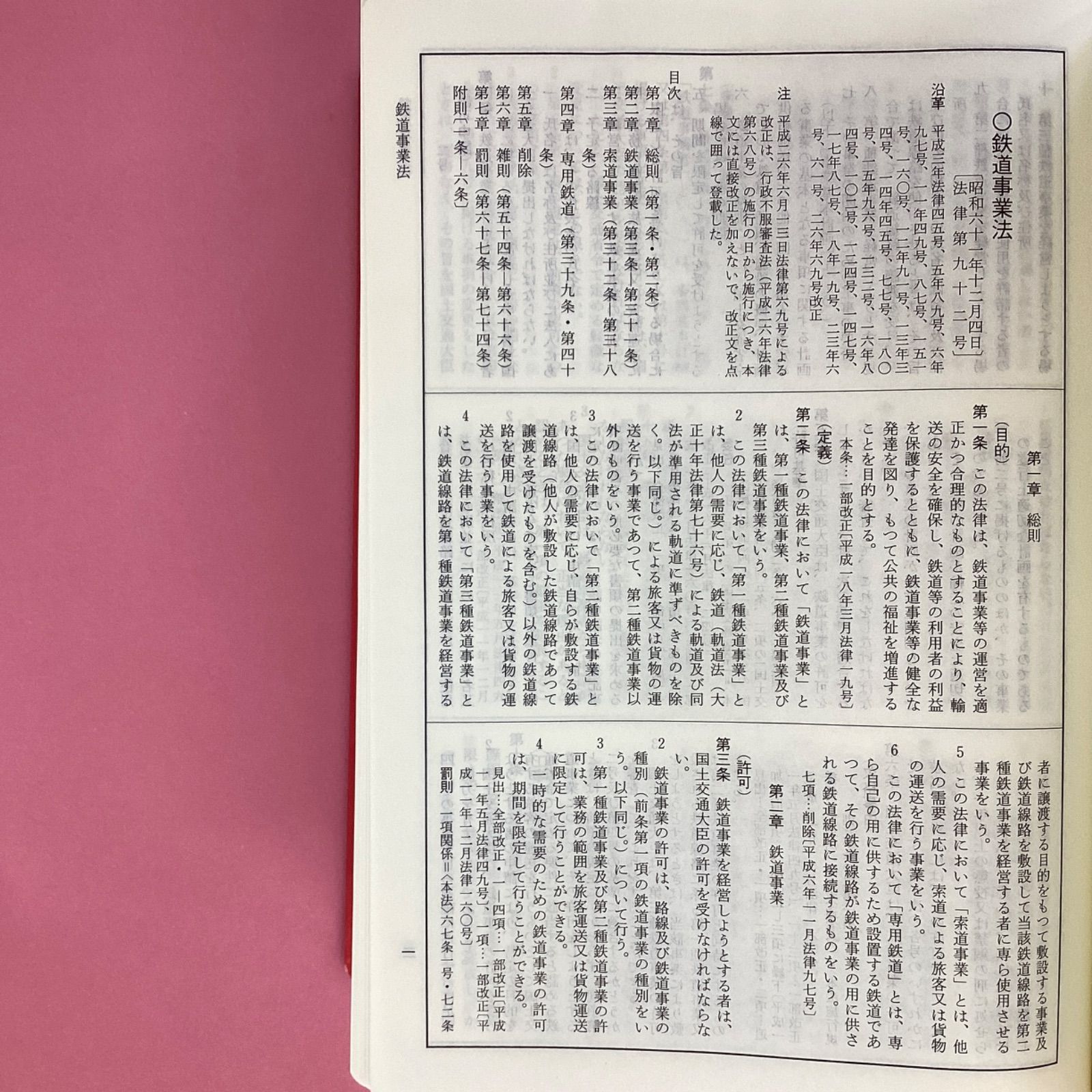 注解 鉄道六法 平成26年版　a0_5629-6