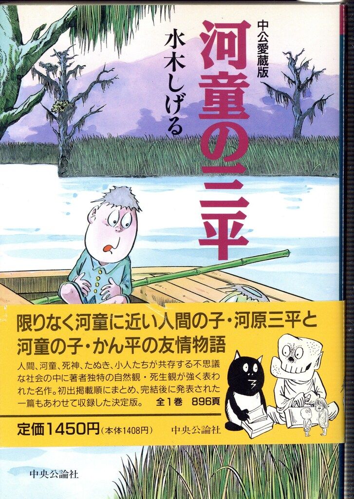 中央公論新社 中公愛蔵版 水木しげる !!)河童の三平(帯付) 1 帯