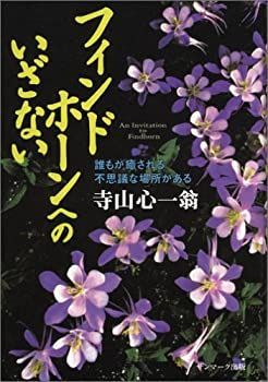 【中古-非常に良い】 フィンドホーンへのいざない—誰もが癒される不思議な場所がある