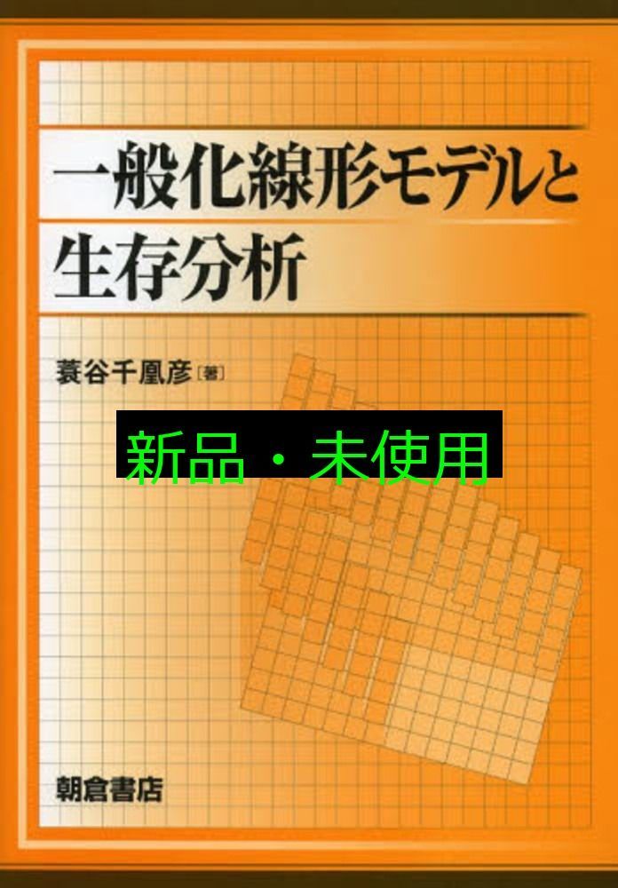 一般化線形モデルと生存分析 蓑谷 千凰彦