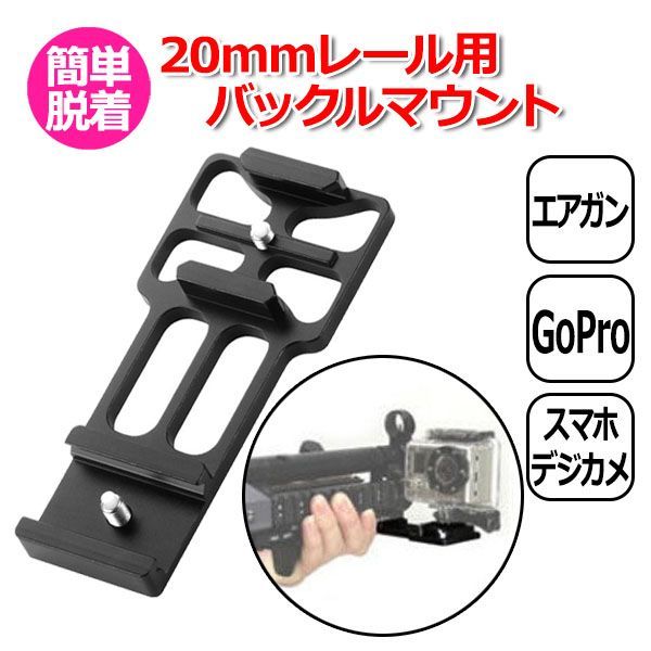 GoPro ゴープロ アクセサリー 20mm レール 用 バックル マウント アクションカメラ ウェアラブルカメラ 取り付け アダプター 取付 パーツ  固定 ガンレール FPS 撮影 エアガン ミリタリー サバゲ― サバイバ 【送料無料】 メルカリ