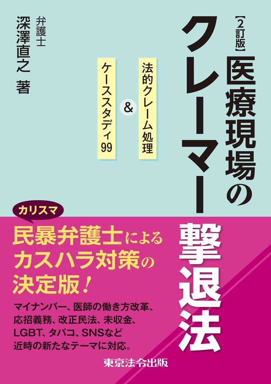 2訂版 医療現場のクレーマー撃退法