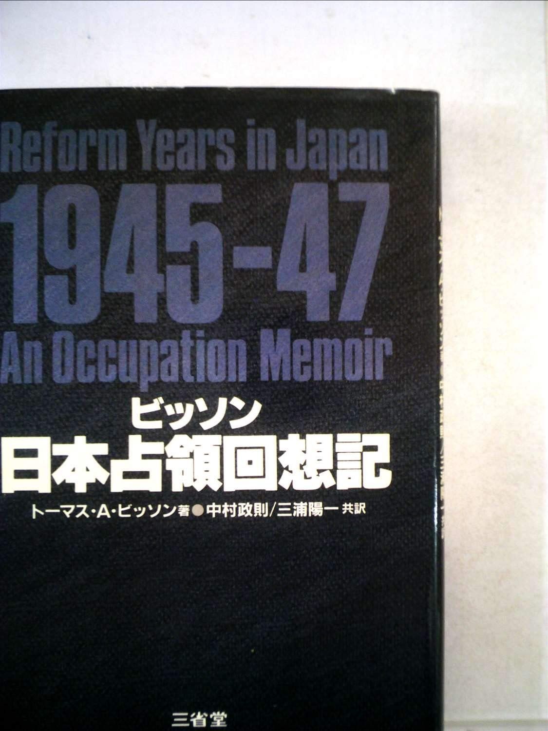 ビッソン日本占領回想記 1983年