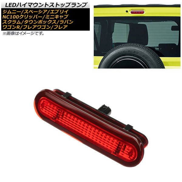 【HI1】 ワゴンR MH35S MH55S LEDハイマウント ストップランプ ワゴンR MH35S MH55S LED ハイマウント ブレーキ
