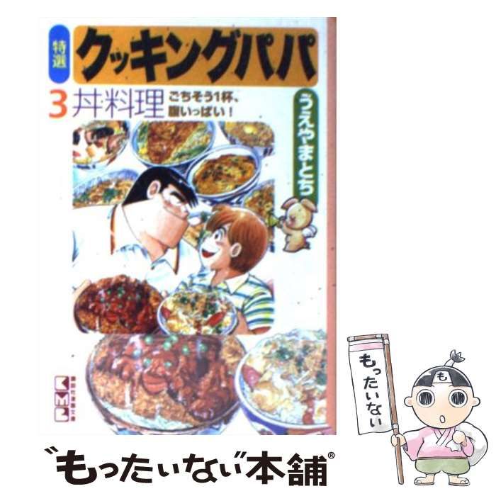 中古】 特選クッキングパパ 3 (講談社漫画文庫) / うえやまとち