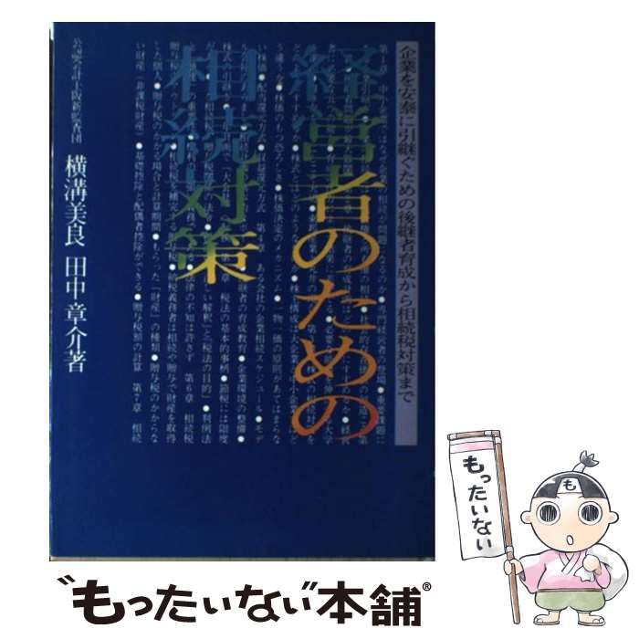 【中古】 経営者のための相続対策 企業を安泰に引継ぐための後継者育成から相続税対策まで 3訂版 / 横溝美良  田中章介 / 清文社