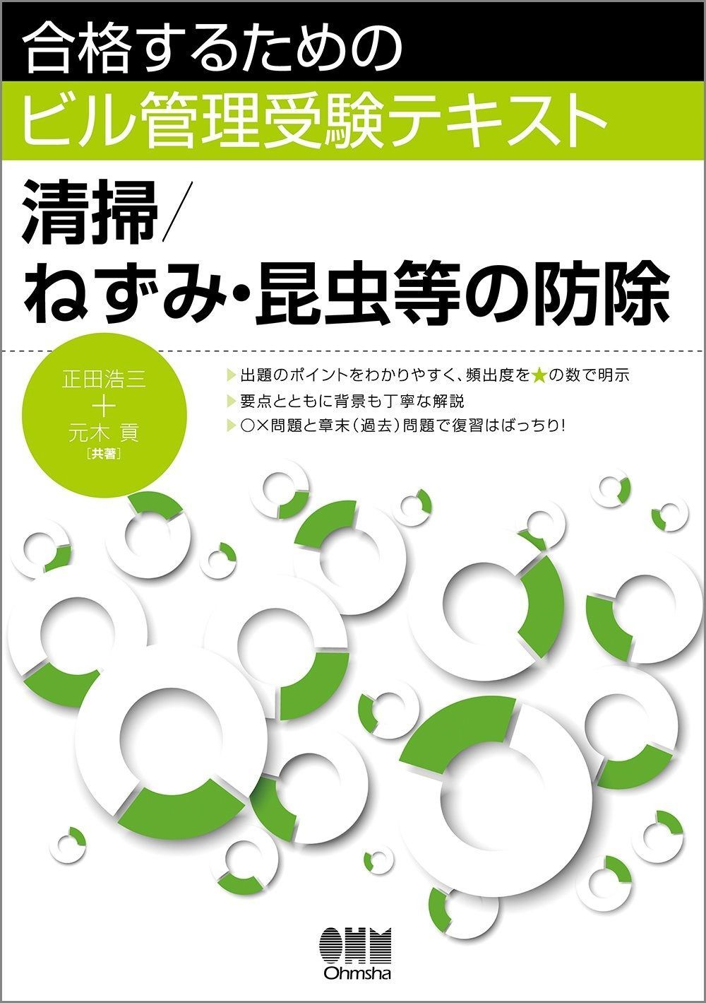 注文 合格するためのビル管理受験テキスト 清掃/ねずみ・昆虫等の防除